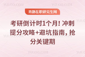26年考研倒计时1个月！冲刺提分攻略+避坑指南，抢分关键期