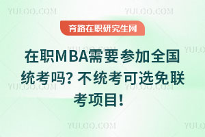 在职MBA需要参加全国统考吗?不统考可选免联考项目!