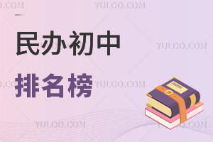 民办初中排名榜