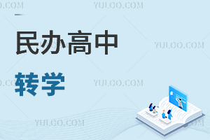 民办高中转学