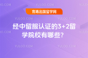 经中留服认证的3+2留学院校有哪些?