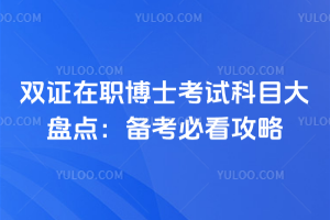 双证在职博士考试科目大盘点:备考必看攻略