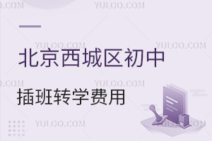 北京西城区初中插班转学费用明细一览,住宿+餐费包含在学费内吗?