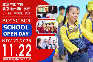 北京中加学校|通州华仁学校11月22日开放日预约报名中，附学校介绍、预约方式！