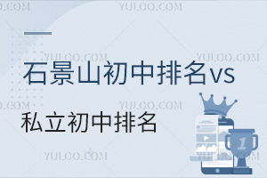 北京石景山初中排名vs石景山区私立初中排名一览,家长选公立还是私立?