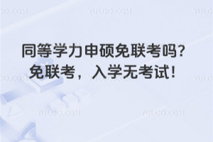 想拿硕士学位?同等学力申硕学位申请流程看这里