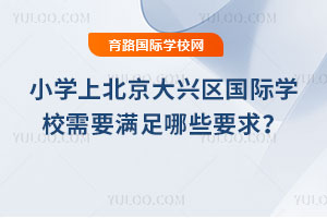 Сѧ�ϱ�������������ѧУ��Ҫ������ЩҪ��