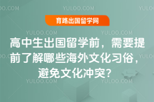 ������������ѧǰ����Ҫ��ǰ�˽���Щ�����Ļ�ϰ�ף������Ļ���ͻ��