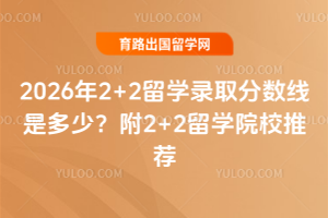 2026��2+2��ѧ¼ȡ�������Ƕ��٣���2+2��ѧԺУ�Ƽ�