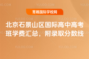 2026�걱��ʯ��ɽ�����ʸ��и߿���ѧ�ѻ��ܣ���2025��¼ȡ������