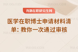 医学在职博士申请材料清单:教你一次通过审核