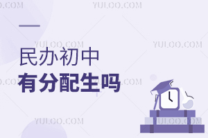 民办初中有分配生吗
