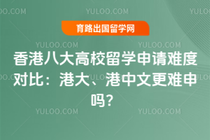 香港八大高校留学申请难度对比:港大、港中文更难申吗?