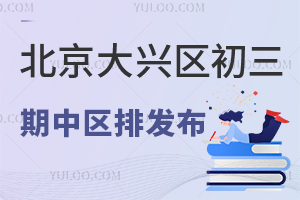 北京大兴区初三期中区排名(网传版)出炉,400分以上有望上大兴一中!