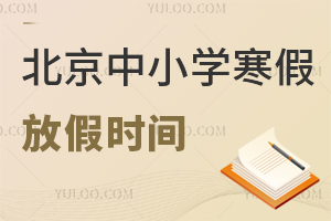 春节假期共9天!2026年全年放假安排公布,盘点北京中小学寒假放假时间!
