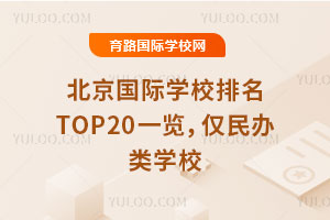 2025年北京国际学校排名TOP20一览,仅民办类学校