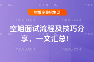 空姐面試流程及技巧分享,一文匯總!
