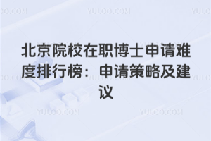 北京院校在职博士申请难度排行榜:申请策略及建议