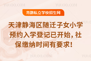 ��򾲺���2026��Ǩ��ŮСѧԤԼ��ѧ�Ǽ��ѿ�ʼ���籣����ʱ����Ҫ��