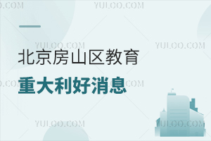 北京房山区教育重大利好消息:又有一所学校年底将开工!