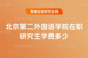 北京第二外国语学院在职研究生学费多少