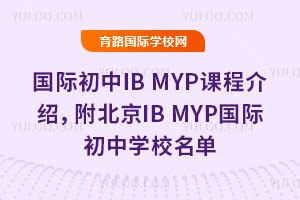 ���ʳ���IB MYP�γ̽��ܣ�������IB MYP���ʳ���ѧУ����