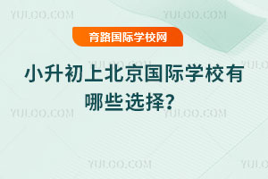 2026��С�����ϱ�������ѧУ����Щѡ��