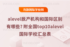alevelѲ͹ѧУЩȫtop10alevelѧУܱ