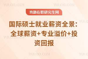 国际硕士就业薪资全景:全球薪资+专业溢价+投资回报