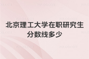 北京理工大学在职研究生分数线