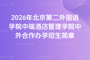 2026年北京第二外国语学院中瑞酒店管理学院中外合作办学招生简章