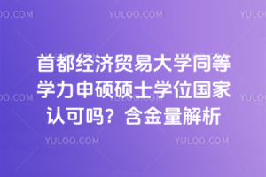 首都经济贸易大学同等学力申硕硕士学位国家认可吗?含金量解析