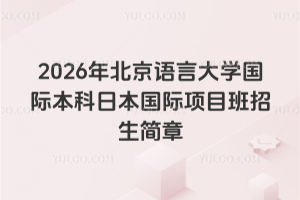 2026年北京语言大学国际本科日本国际项目班招生简章