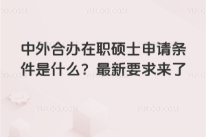 中外合办在职硕士申请条件是什么?2026年最新要求来了
