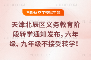 2026��򱱳�����Сѧ��������׶�תѧ֪ͨ���������꼶�����꼶������תѧ��