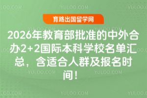 2026���������׼������ϰ�2+2���ʱ���ѧУ�������ܣ����ʺ���Ⱥ������ʱ�䣡