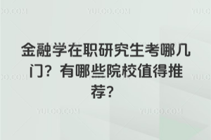 ����ѧ��ְ�о������ļ��ţ�����ЩԺУֵ���Ƽ���