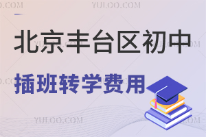 北京丰台区初中插班转学费用汇总,公立vs私立差多少?