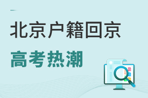 北京户籍回京高考热潮,回京生插班如何择校?3个保底方案参考!