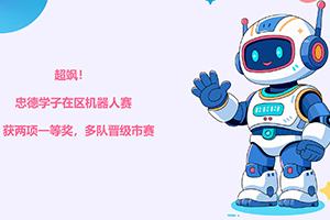 北京市忠德学校学子在区机器人赛中获两项一等奖,多队晋级市赛!