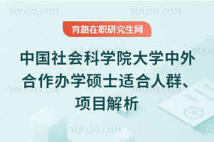 中国社会科学院大学中外合作办学硕士适合人群、项目解析