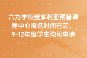 ѧУάԤγ2026걨ʱѶ9-12꼶ѧ