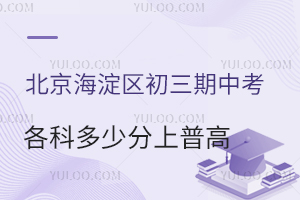 北京海淀区初三期中考各科多少分有望上普高?盘点低分可上的学校名单!