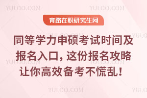 同等学力申硕考试时间及报名入口,这份报名攻略让你高效备考不慌乱!