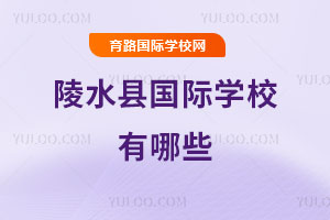 陵水县国际学校有哪些