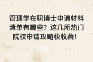 管理学在职博士申请材料清单有哪些?这几所热门院校申请攻略快收藏!