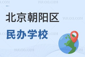 北京朝阳区民办学校