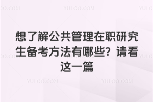 ���˽⹫��������ְ�о���������������Щ���뿴��һƪ