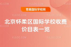 2025-2026学年北京怀柔区国际学校收费价目表一览