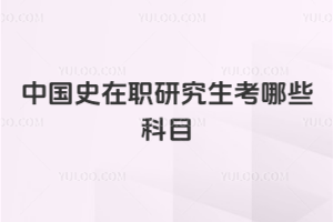 中国史在职研究生考哪些科目